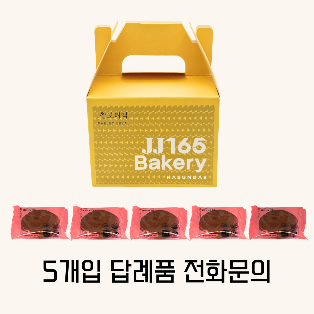 찰보리빵5개입(답례품)