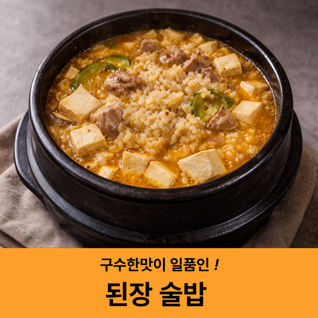 된장술밥