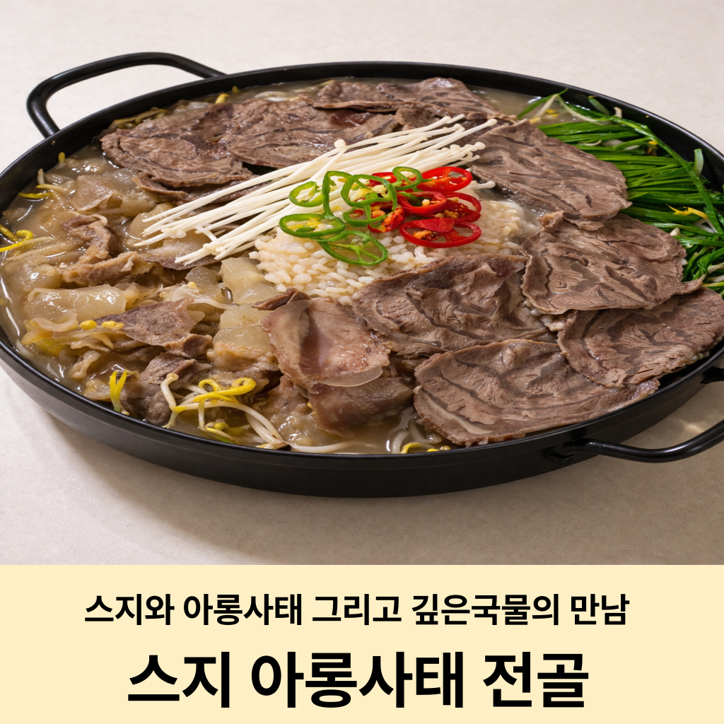스지 아롱사태 전골