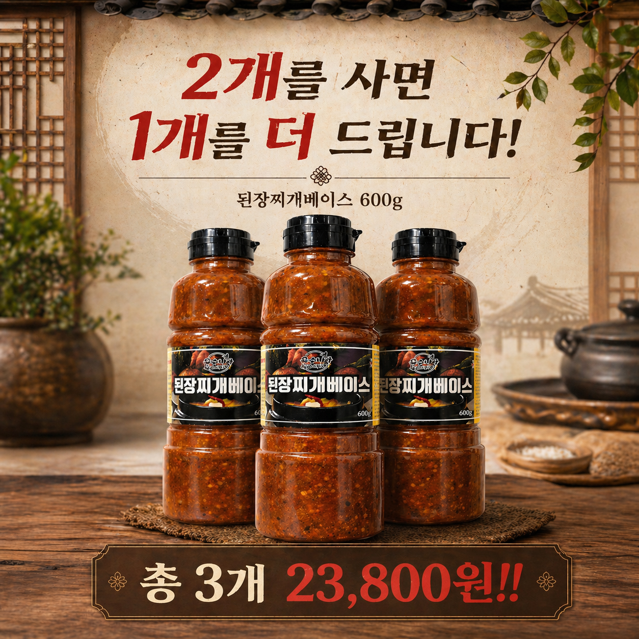 된장찌개베이스 600g 2+1 행사|육수나라소스천국 간편 된장찌개 소스