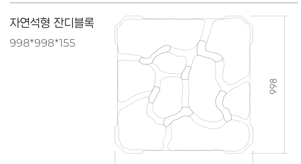 자연석형 잔디블록 부재 구성과 규격 도면
