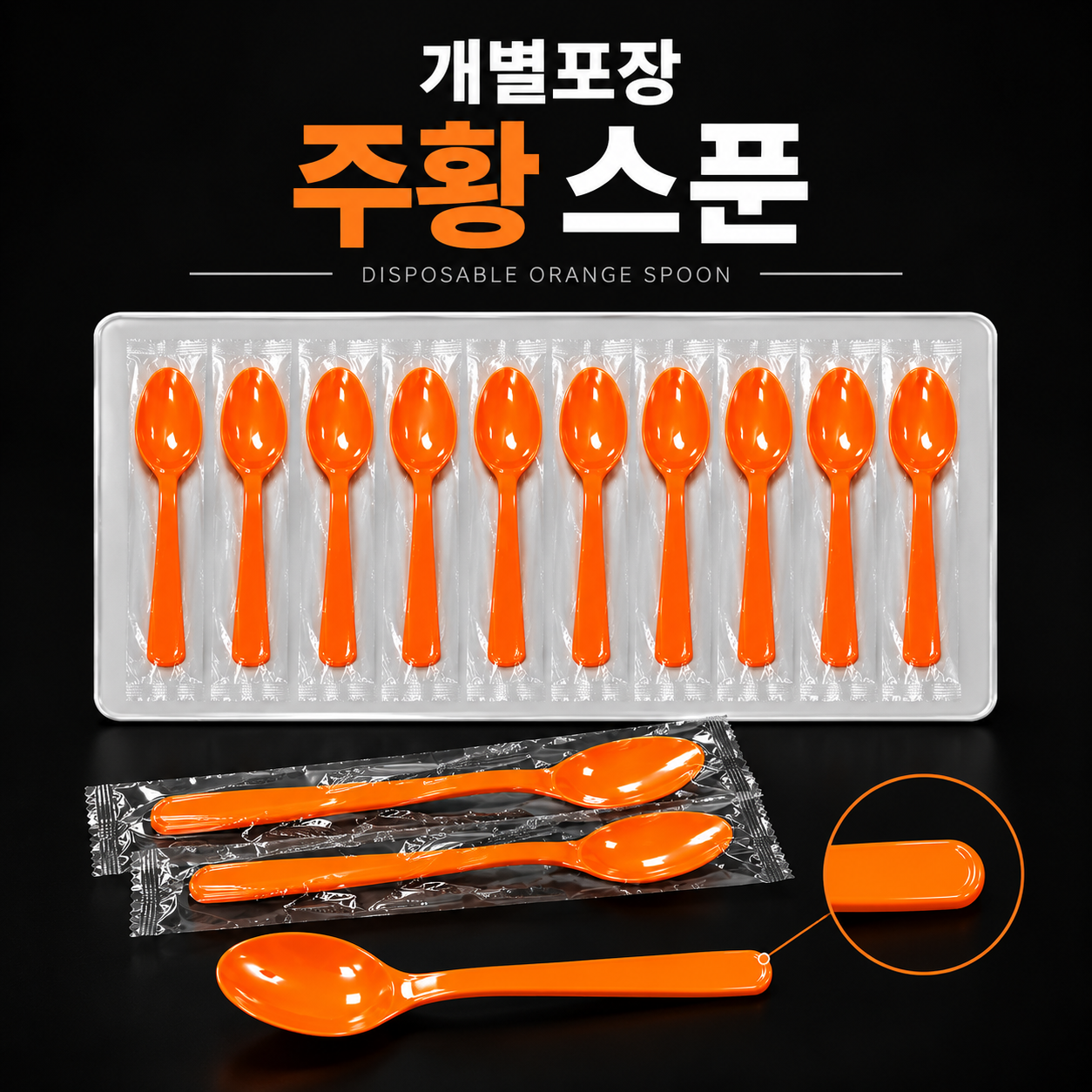 일회용 개별포장 스푼 (주황) 1500개