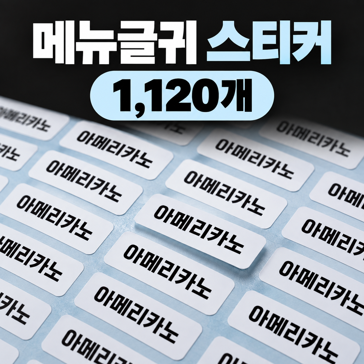 메뉴 글귀 스티커 1120개 1팩 (주문 제작)
