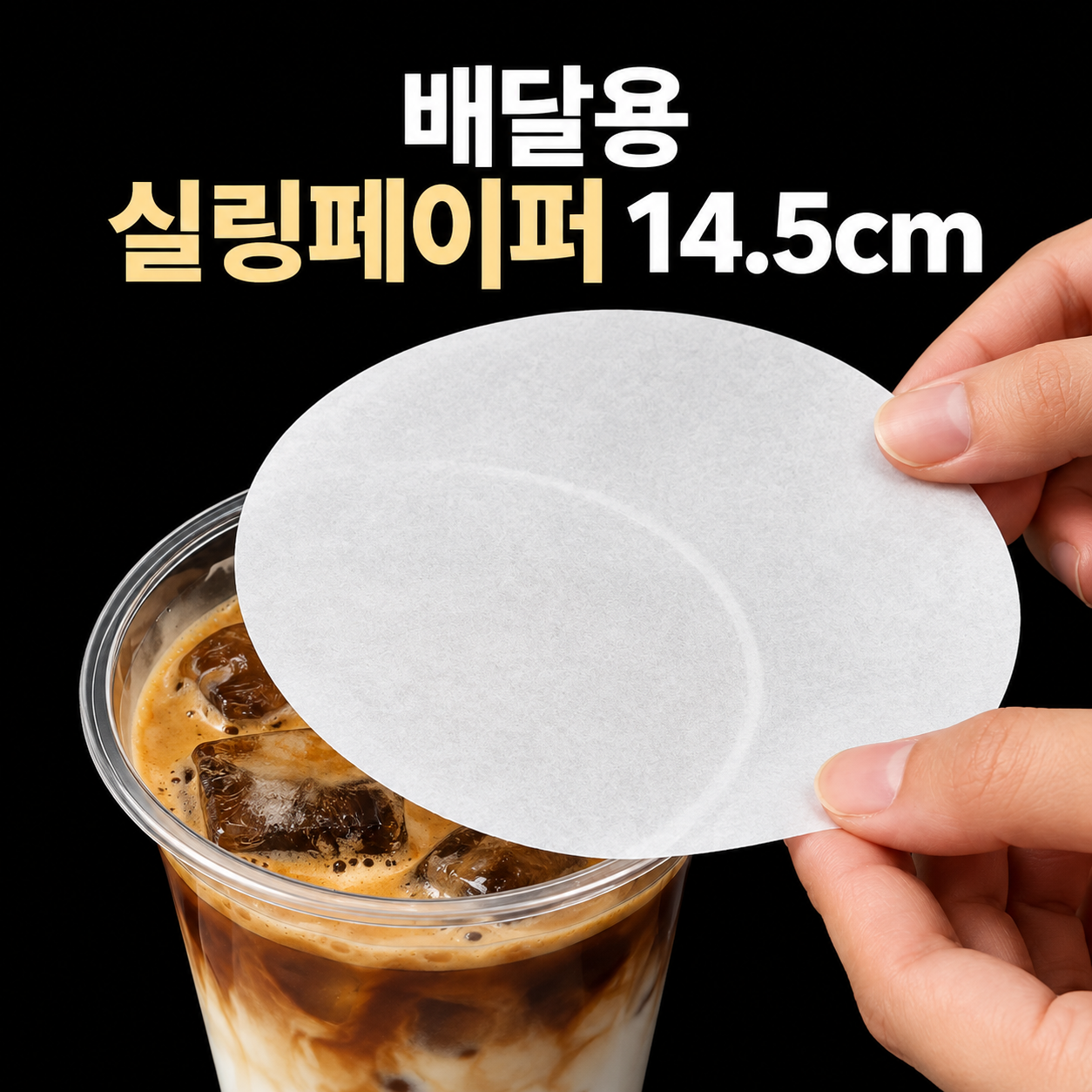 배달용 실링페이퍼 14.5cm 500개