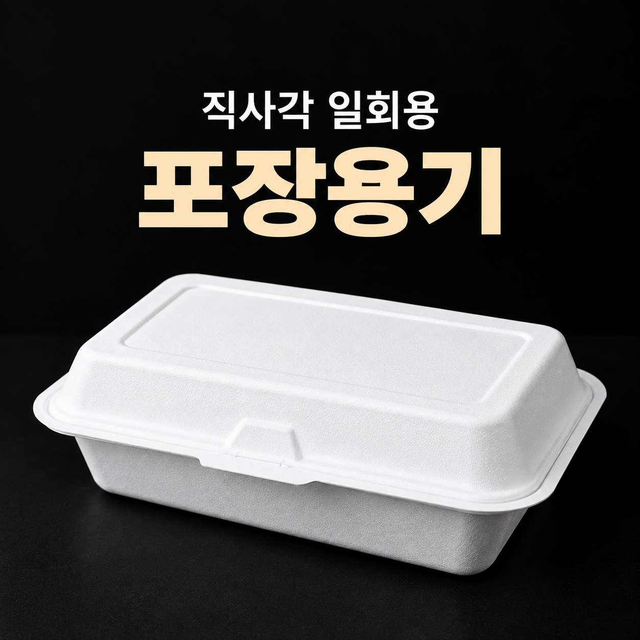 직사각 화이트 펄프용기 500개