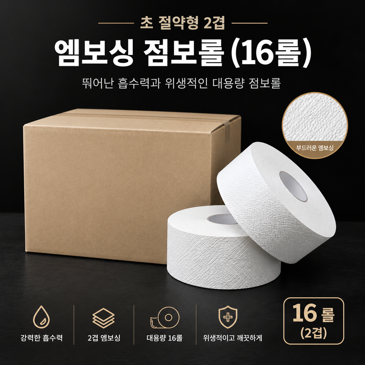 2겹 엠보싱 점보롤 16롤
