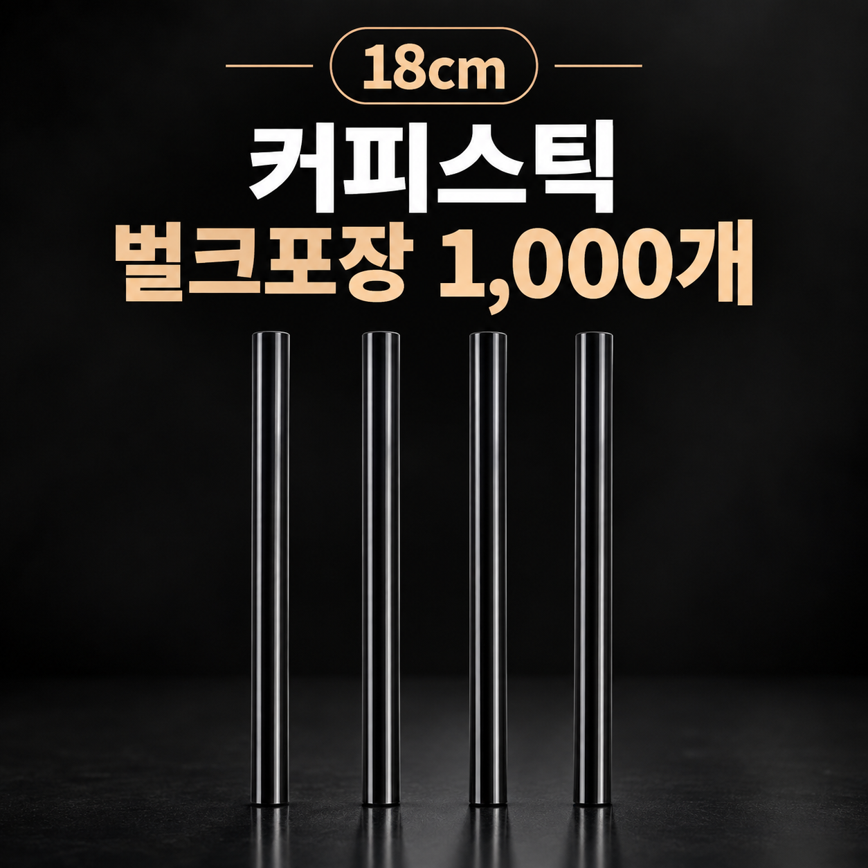 18cm 커피스틱 벌크포장 1000개입 (검정)
