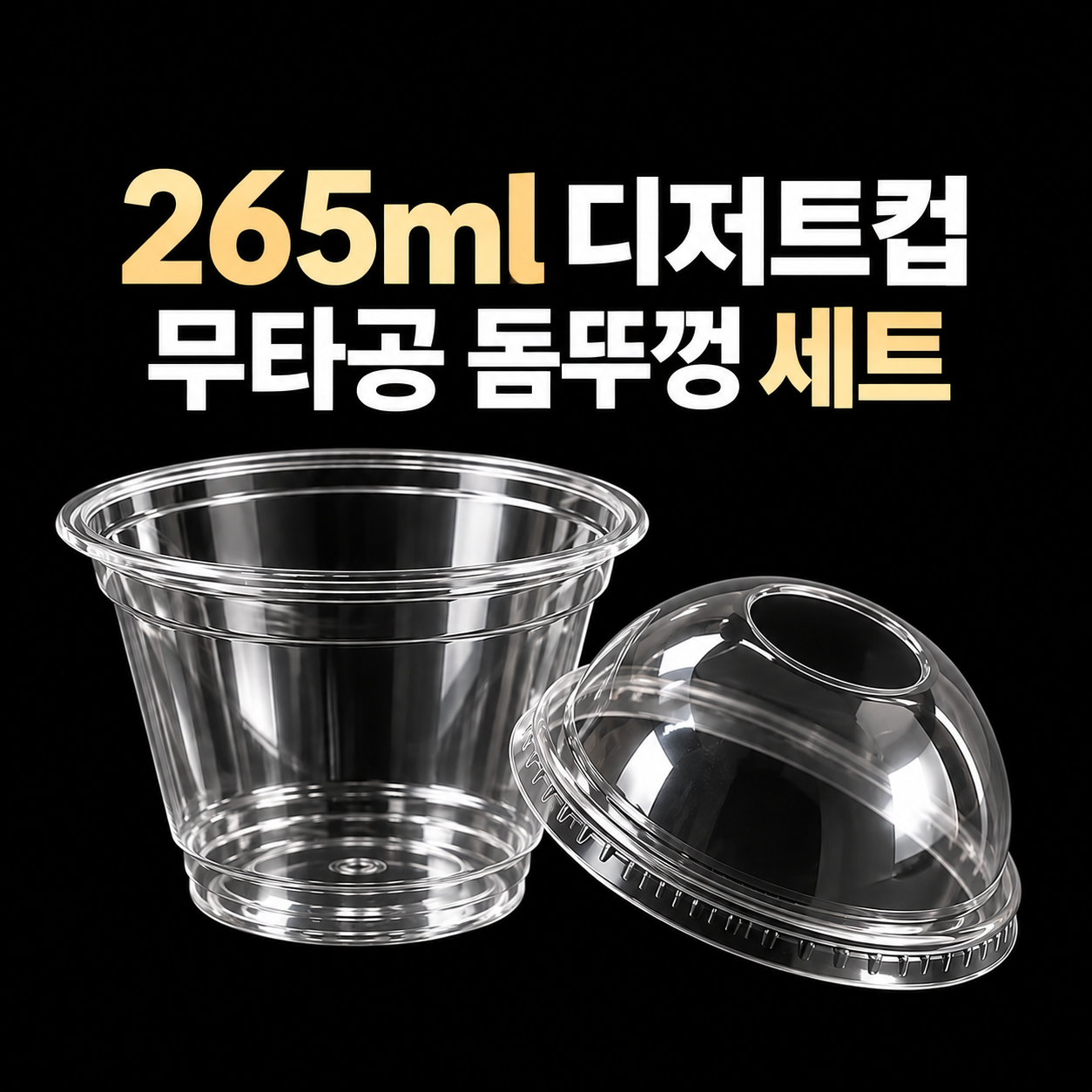 투명 디저트 컵 용기 265ml + 무타공 돔뚜껑 세트 1000개입