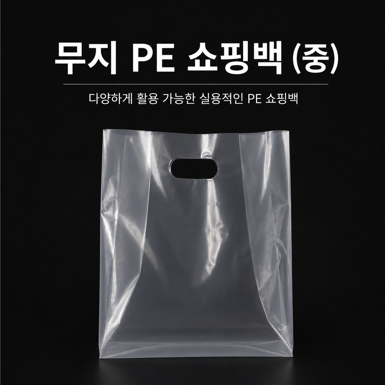무지 PE 쇼핑백 (디저트 봉투) (중) 100장