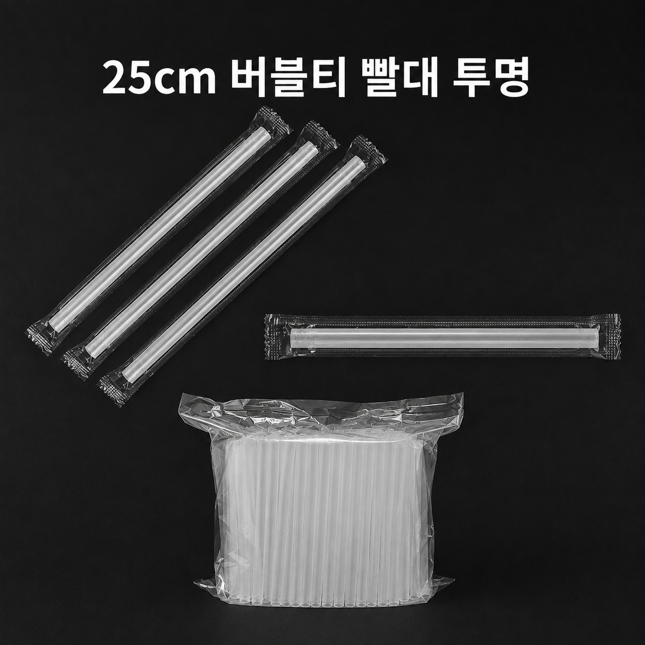 25cm 버블티 빨대 (투명) 개별포장 2800개