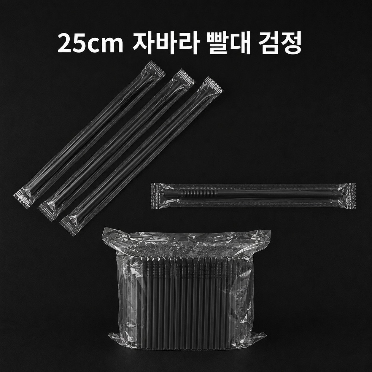 25cm 자바라 빨대 (검정) 개별포장 5000개