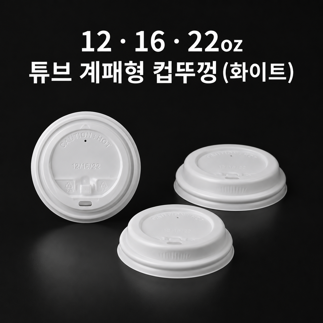 종이컵 16온스 튜브 개폐형 컵뚜껑 (화이트) 1000개