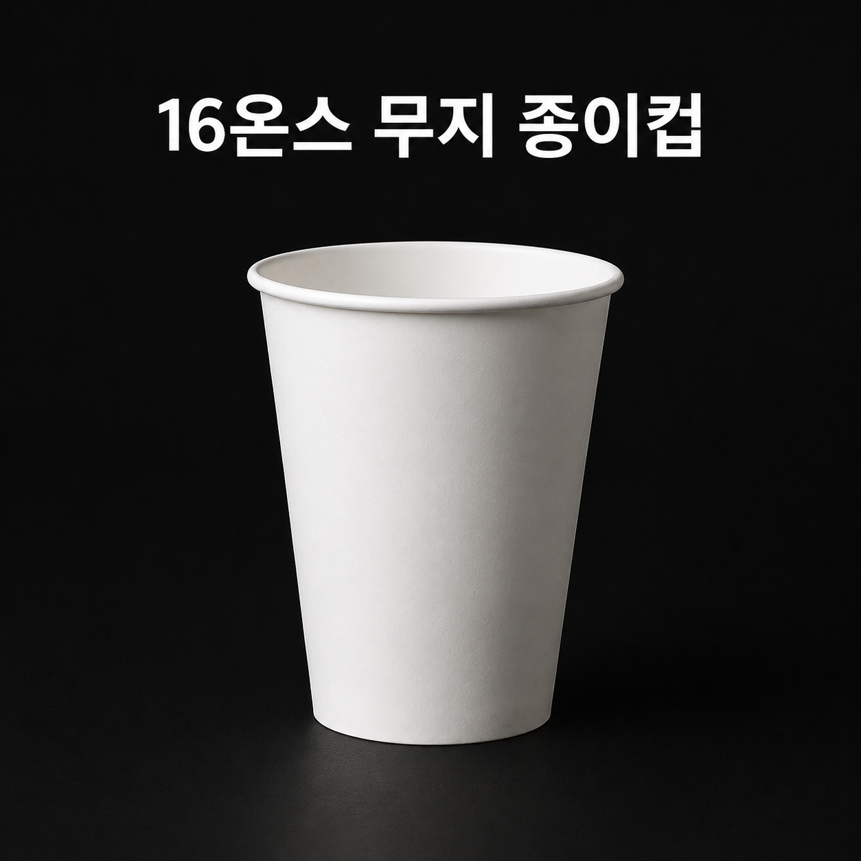 무지 종이컵 16온스 (화이트) 500개