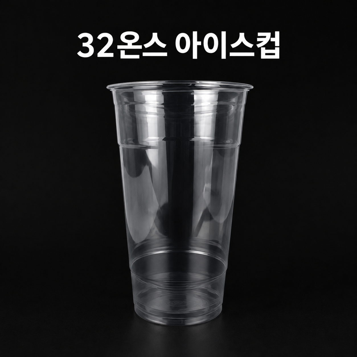 아이스컵 32온스 (1000ml) 500개