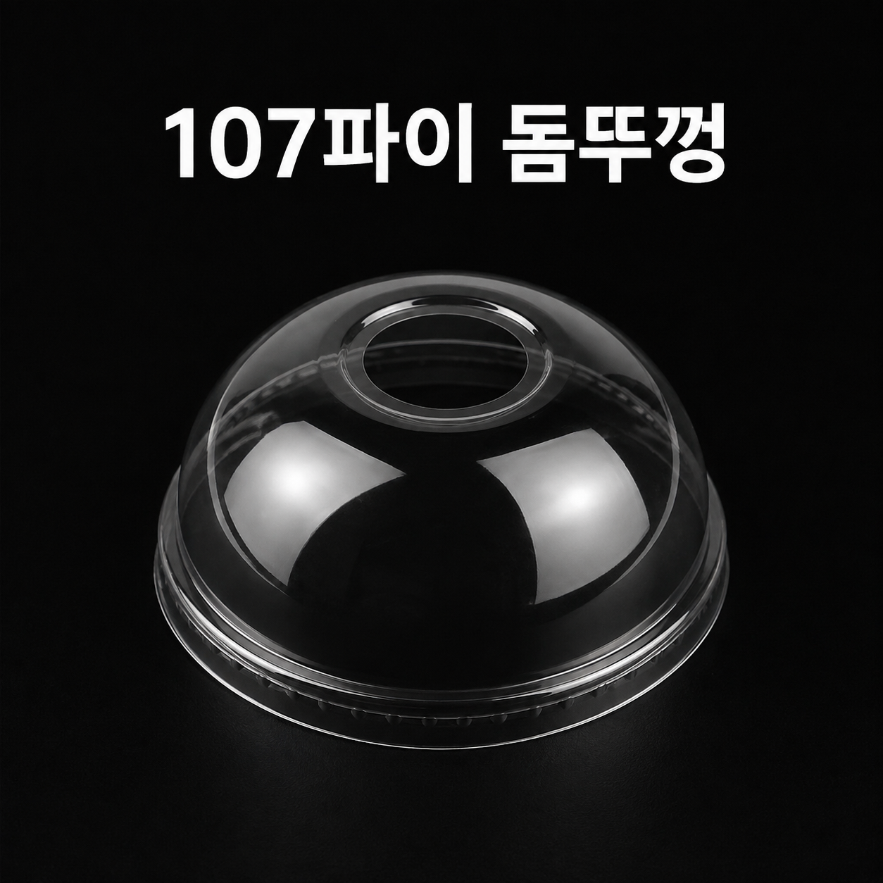 아이스컵 돔형 뚜껑 107파이 (32온스 전용) 500개