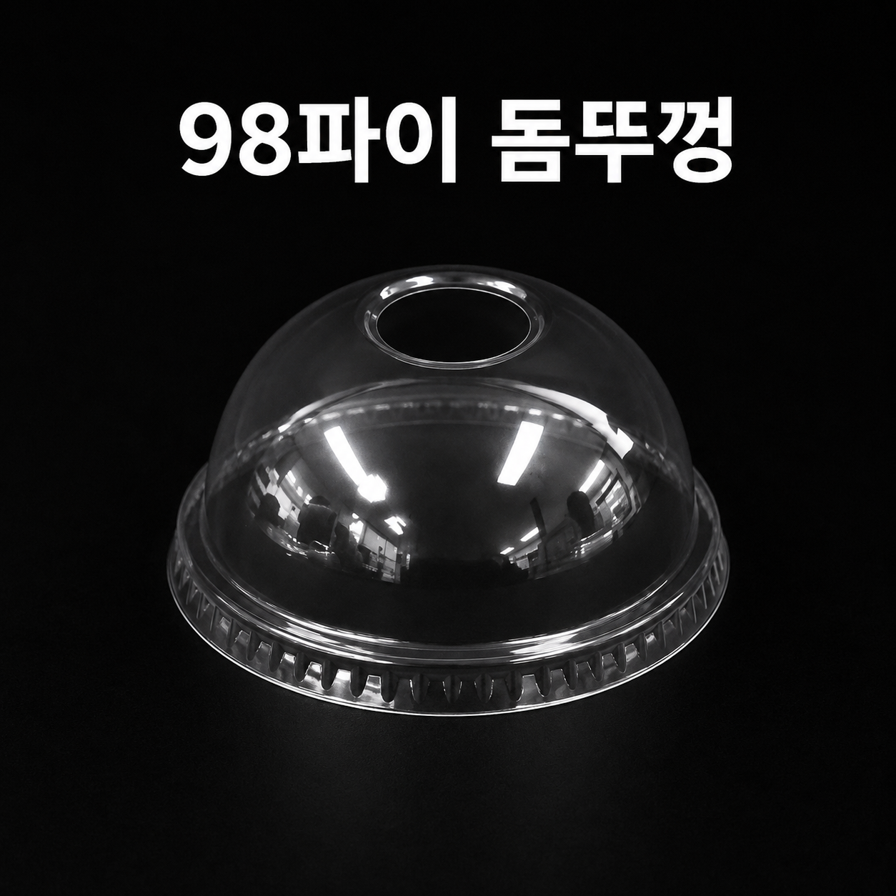 아이스컵 돔형 뚜껑 98파이 (20온스 전용) 1000개