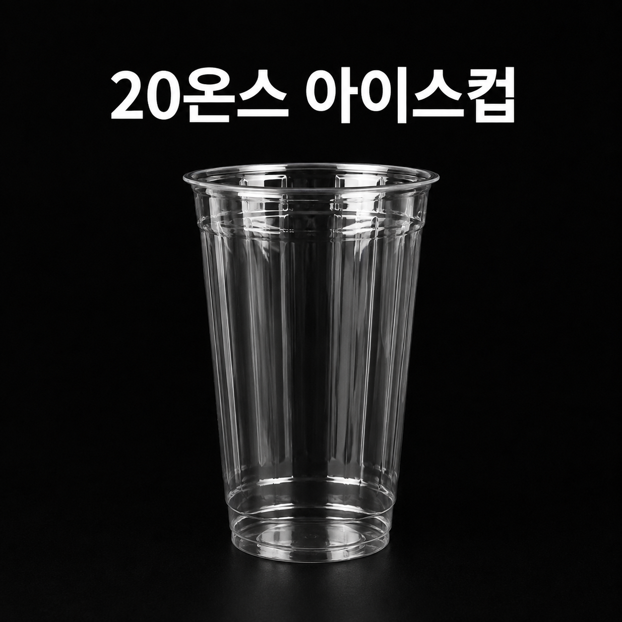 아이스컵 20온스 (600ml) 1000개