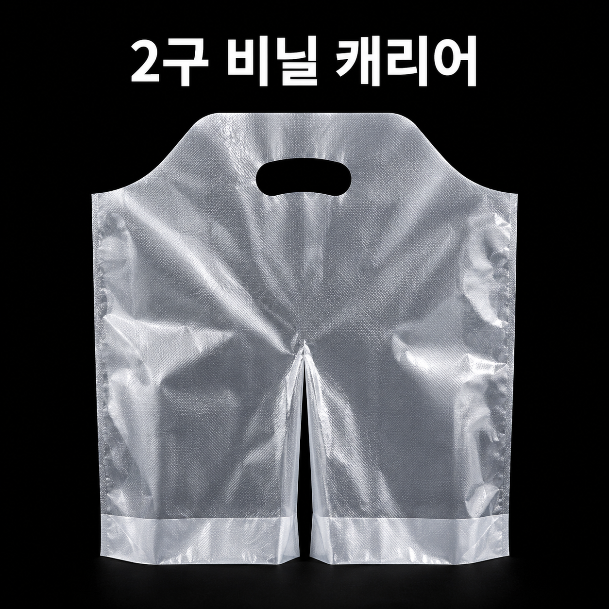 2구 무지 비닐 캐리어 (32온스용) 1000장