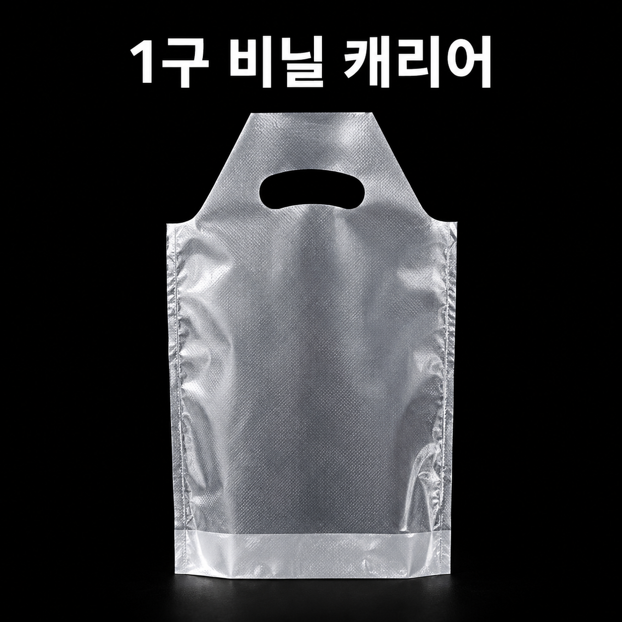 1구 무지 비닐 캐리어 (32온스용) 2000장