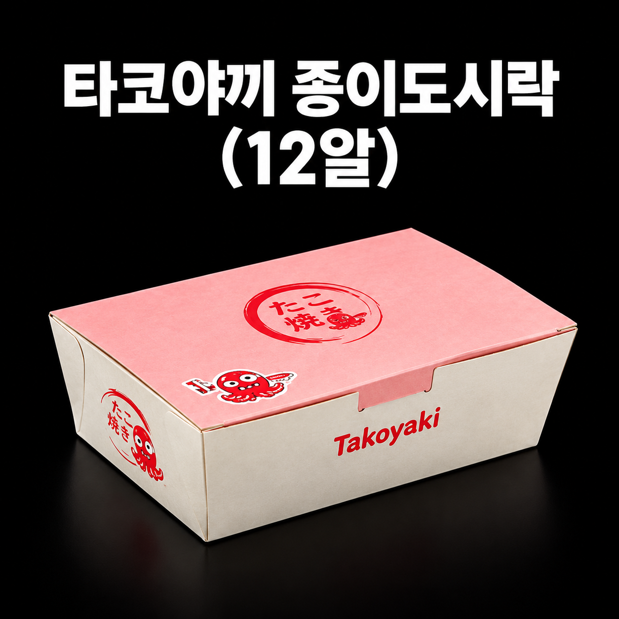 타코야끼 종이도시락 (12알) 600개