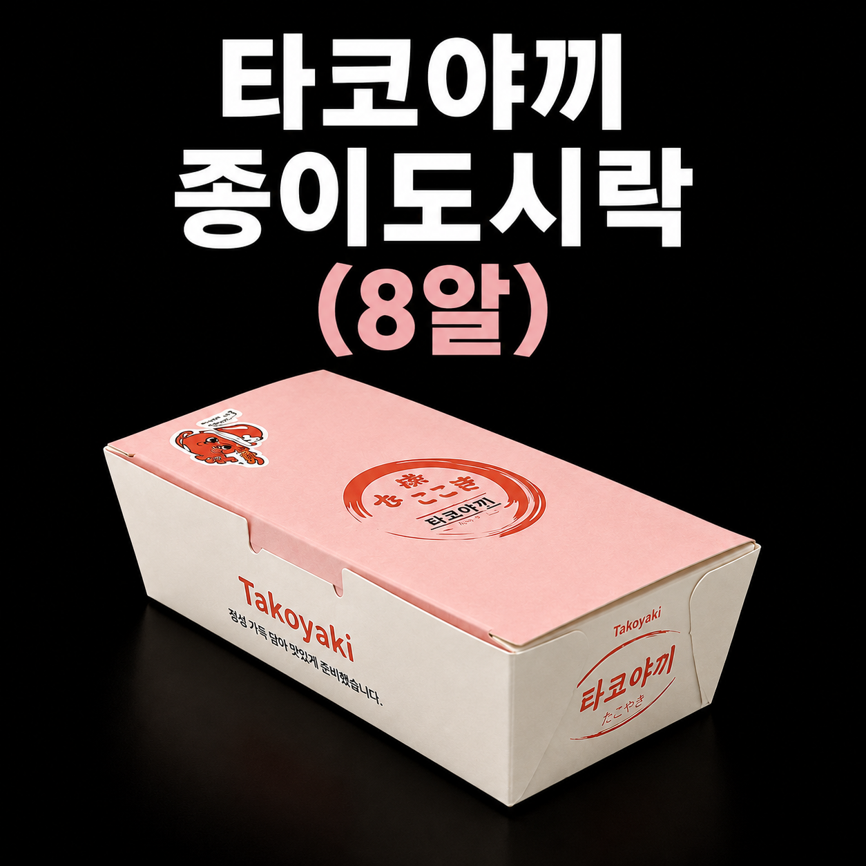 타코야끼 종이도시락 (8알) 500개