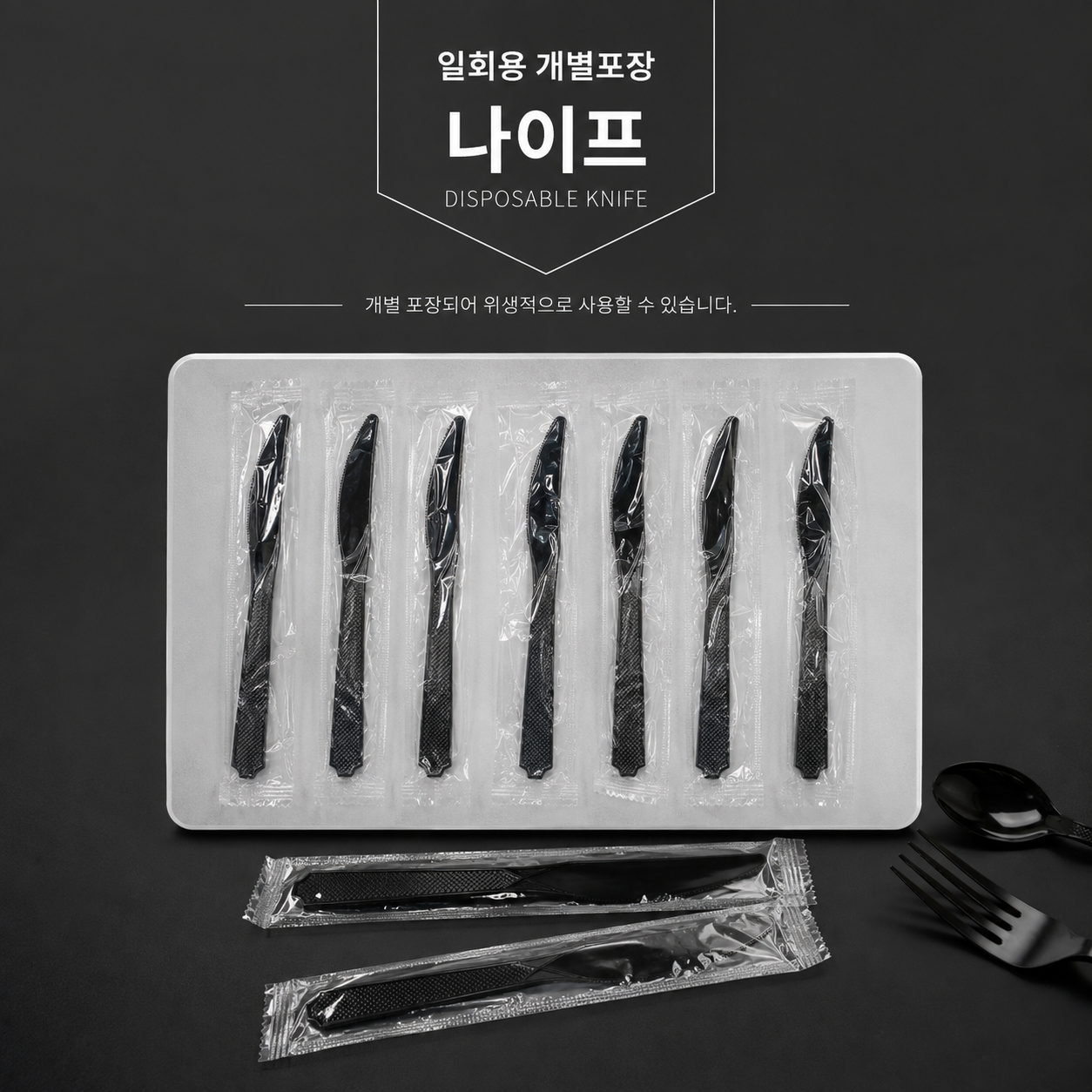 일회용 개별포장 나이프 (검정) 2000개