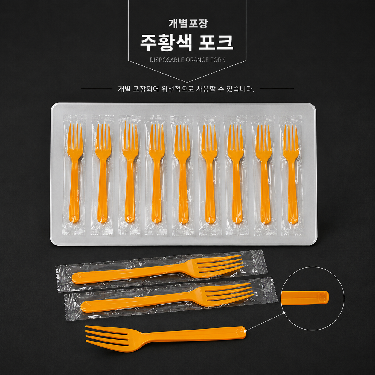 일회용 개별포장 포크 (주황) 1500개