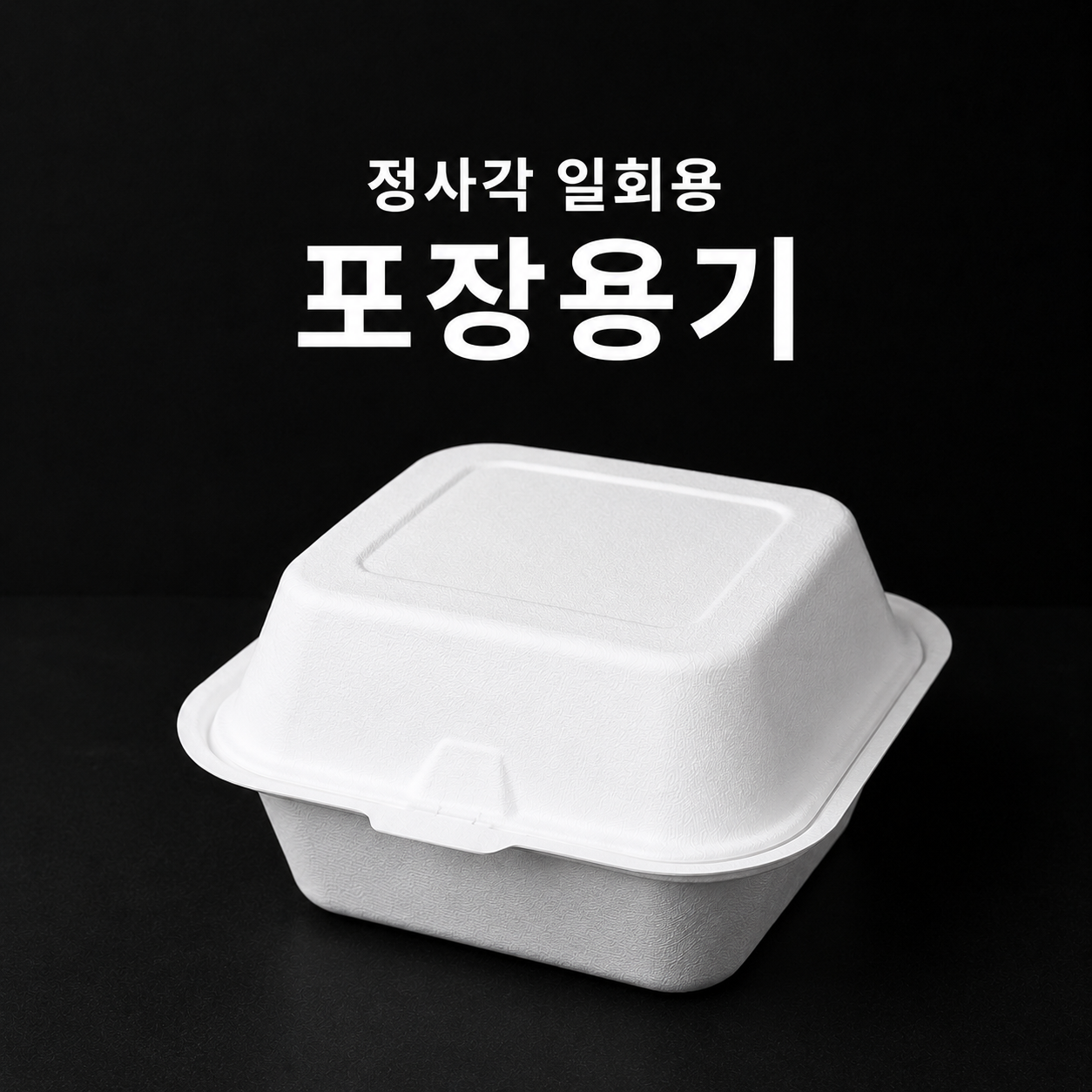 정사각 화이트 펄프용기 500개