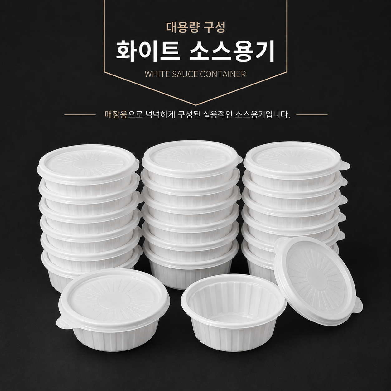 소스용기 화이트 뚜껑 세트 2000개