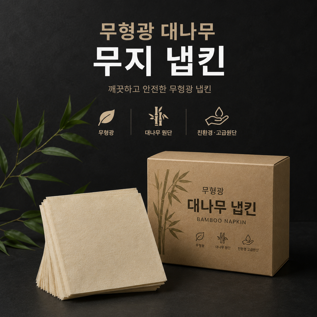 무형광 대나무 무지 냅킨 8000매
