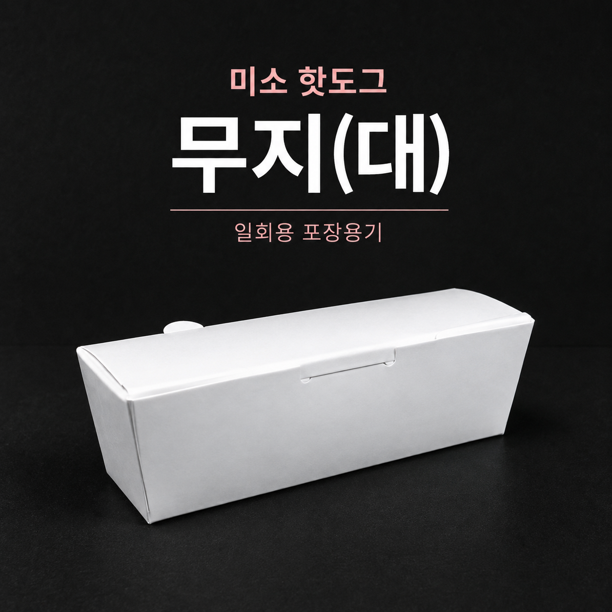 핫도그용 화이트 용기 (대) 500개