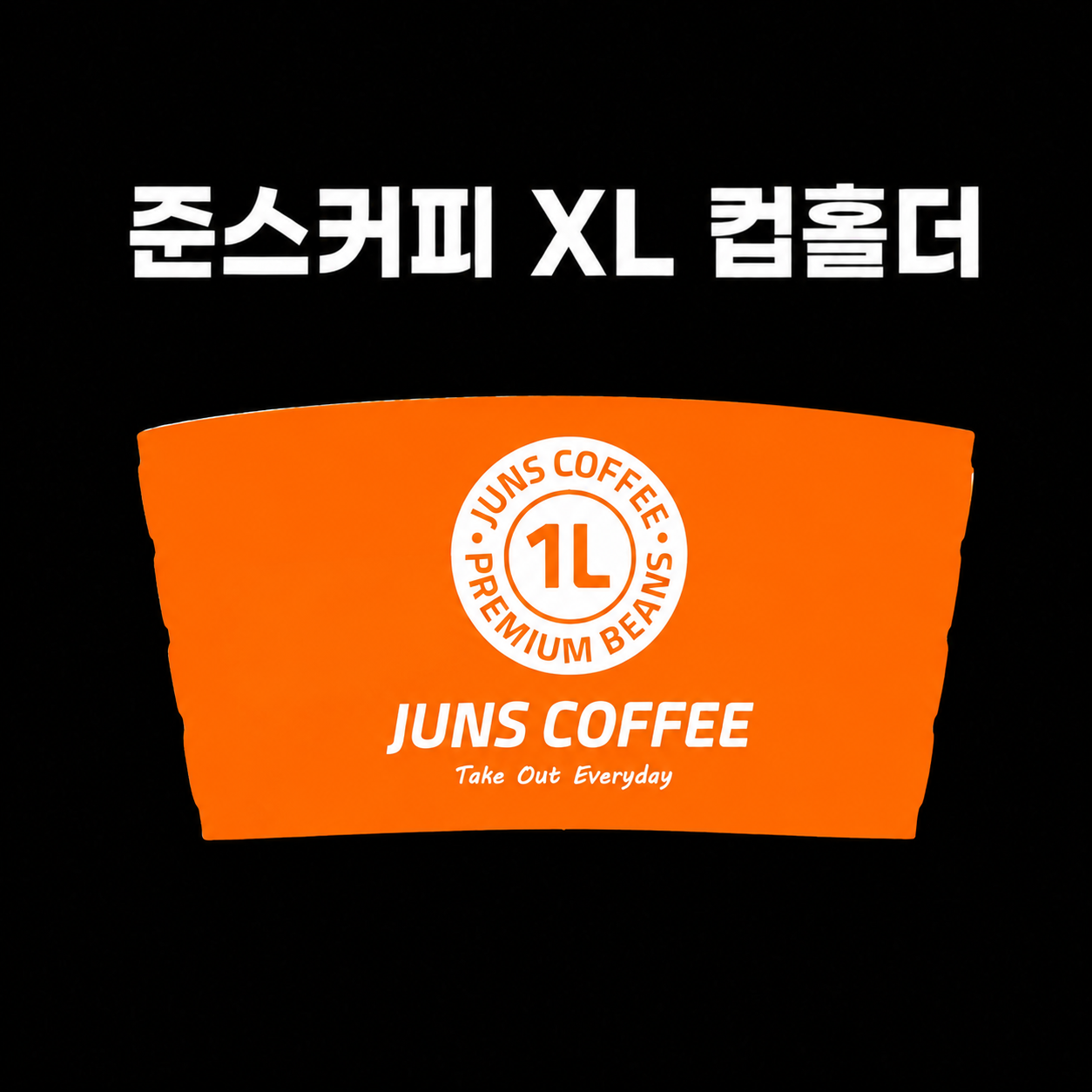 준스커피 32온스 컵홀더 1BOX (1000개입)