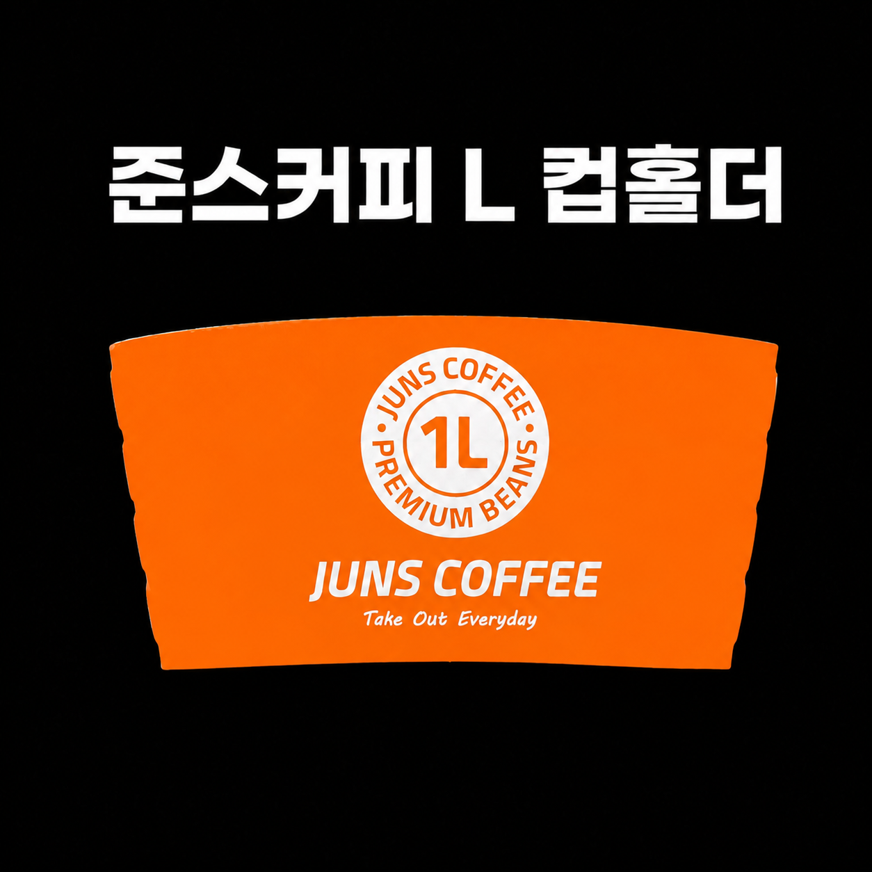 준스커피 20온스 컵홀더 1BOX (1000개입)