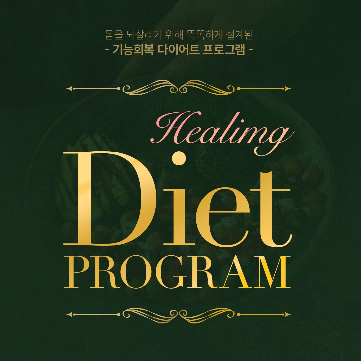 기능회복 다이어트 프로그램 (8주)