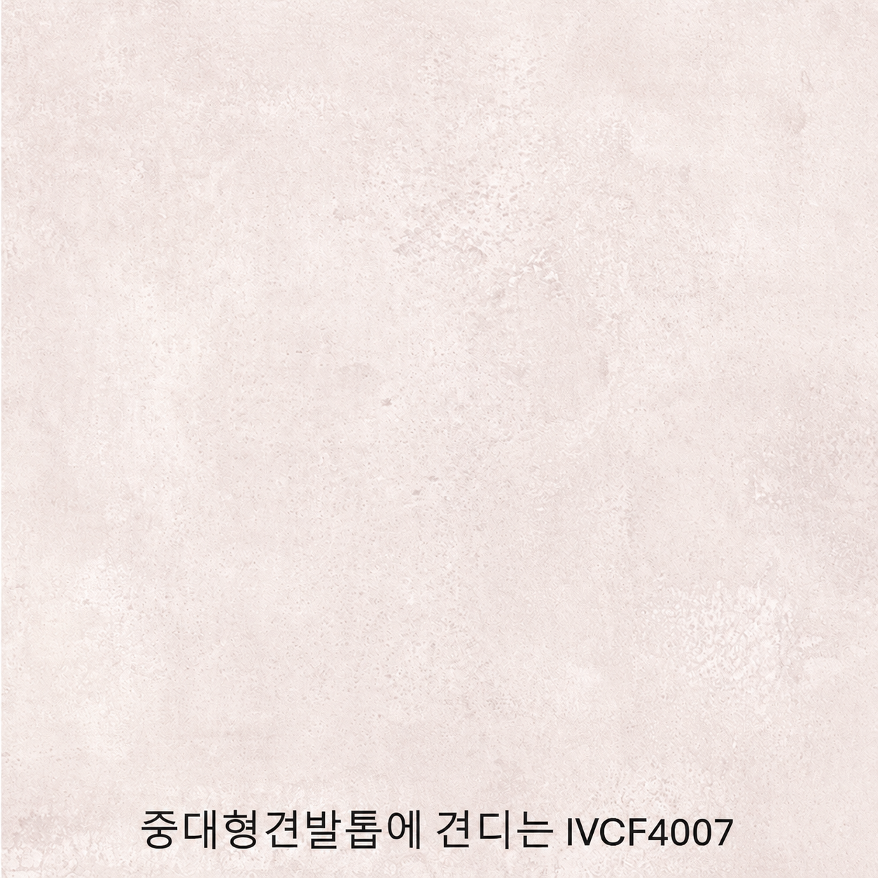 IVCF 쿠션성과 미끄럼방지의 주거용