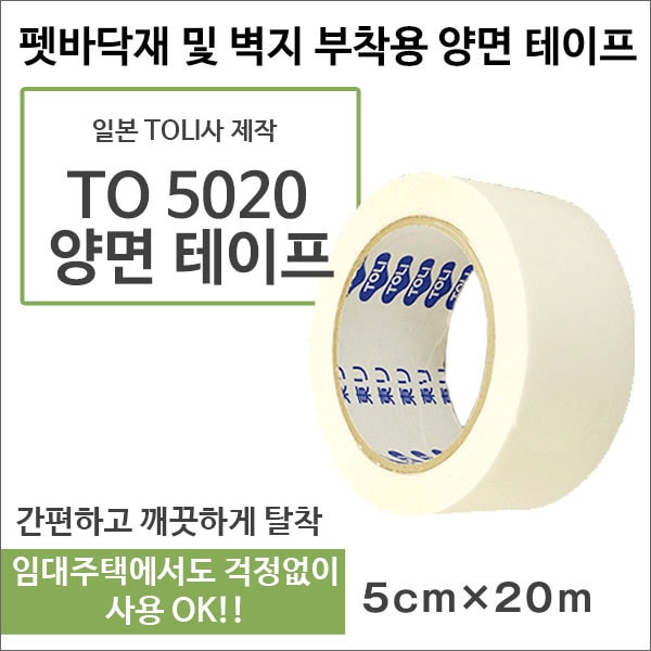 제거할때  끈적임이 없는 장판시공용  양면테이프