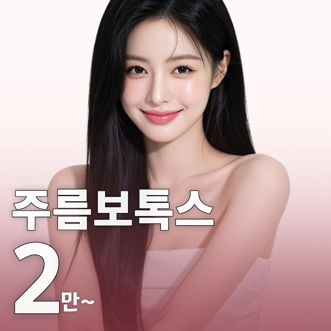 주름보톡스