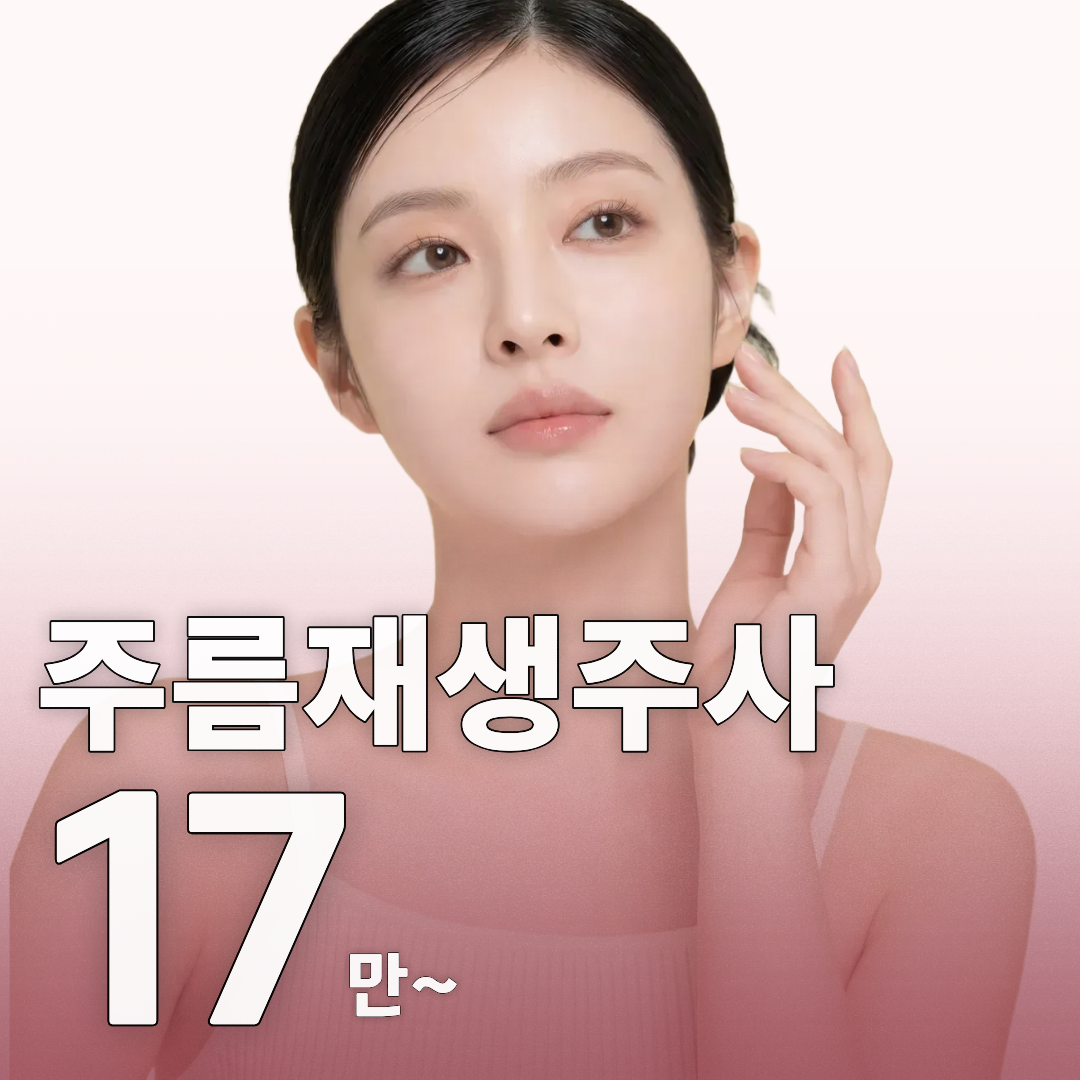 주름재생주사