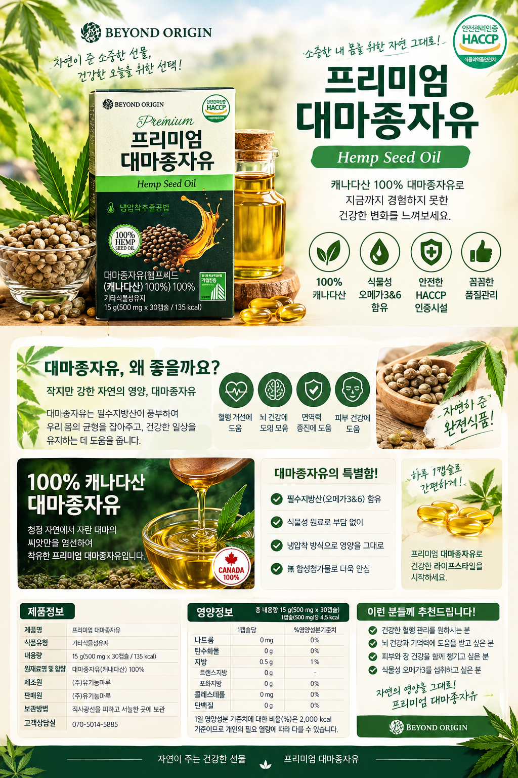비욘드오리진 프리미엄 대마종자유 30캡슐 3개