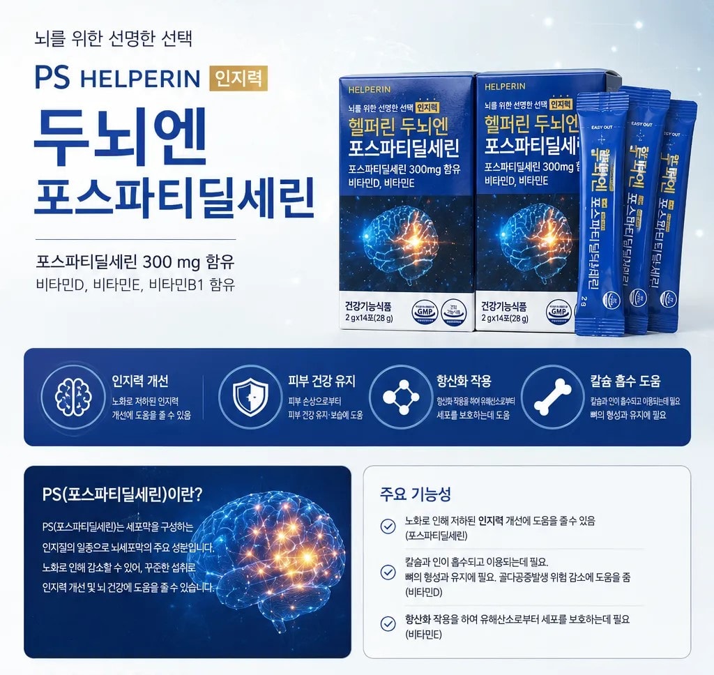인지력개선 헬퍼린 두뇌엔 포스파티딜세린 14포 5박스