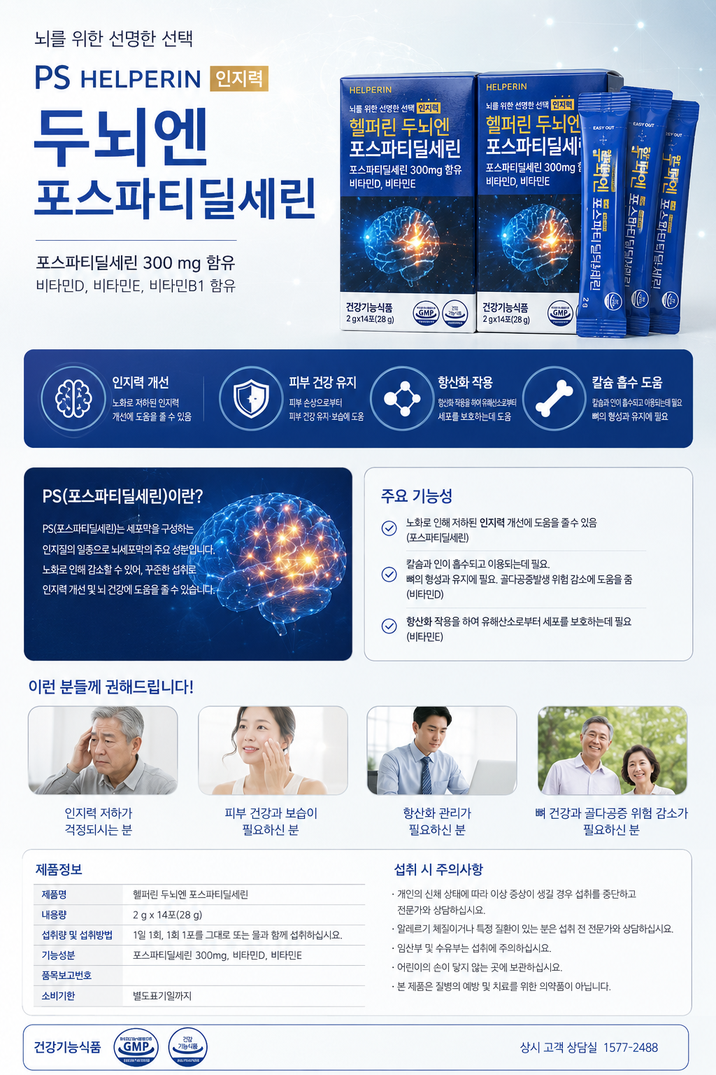 인지력개선 헬퍼린 두뇌엔 포스파티딜세린 14포 5박스