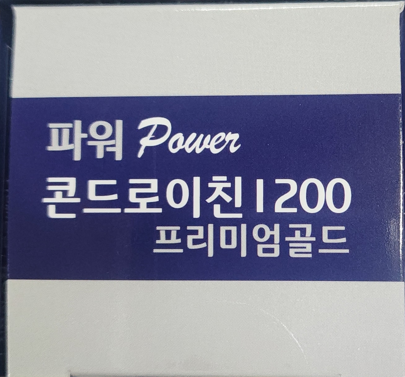 [ 홈쇼핑]파워 콘드로이친 1200 프리미엄 골드5개 (할인판매)
