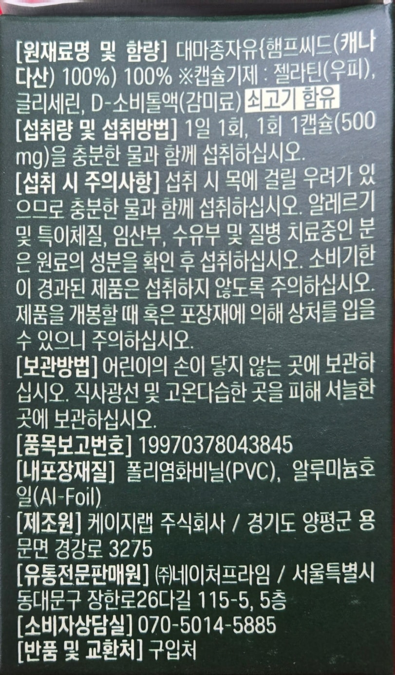비욘드오리진 프리미엄 대마종자유 30캡슐 3개