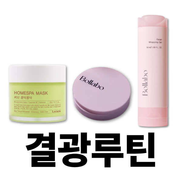 볼라보 세트ㅣ결광 루틴 (랩핑겔+랩핑밤+콩닥팩)