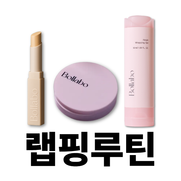 볼라보 세트ㅣ랩핑 루틴 (랩핑겔+랩핑밤+랩핑펜슬)