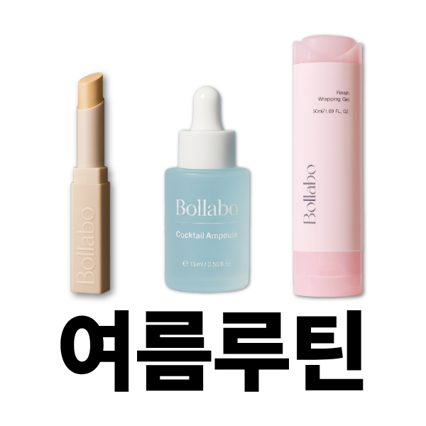 볼라보 세트ㅣ여름 루틴 (랩핑겔+블루칵테일+랩핑펜슬)