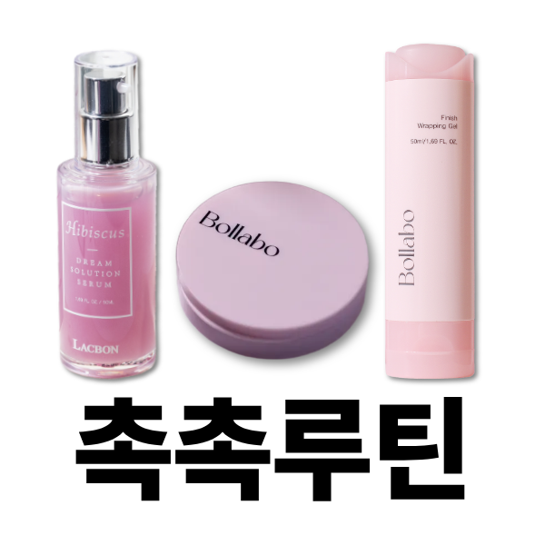 볼라보 세트ㅣ촉촉 루틴 (랩핑겔+드림솔루션+랩핑밤)