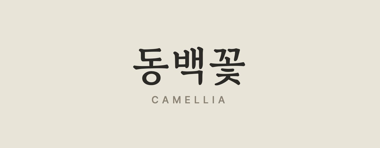 컬러 동백 폰케이스 · 미러 — 이름