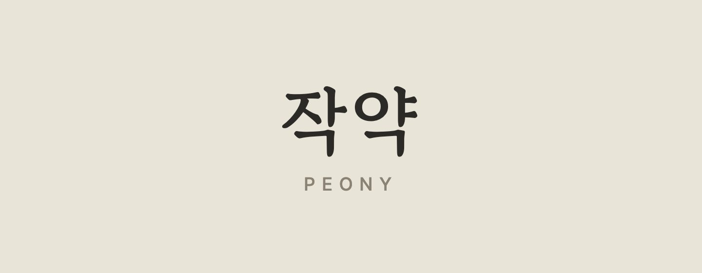 작약 민화 폰케이스 · 노랑 — 이름