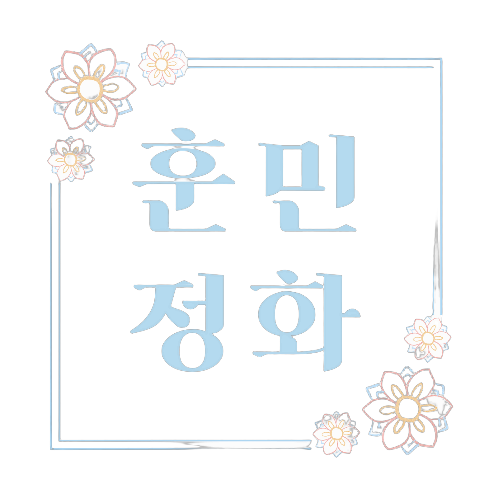 훈민정화 자음 A3 포스터 액자
